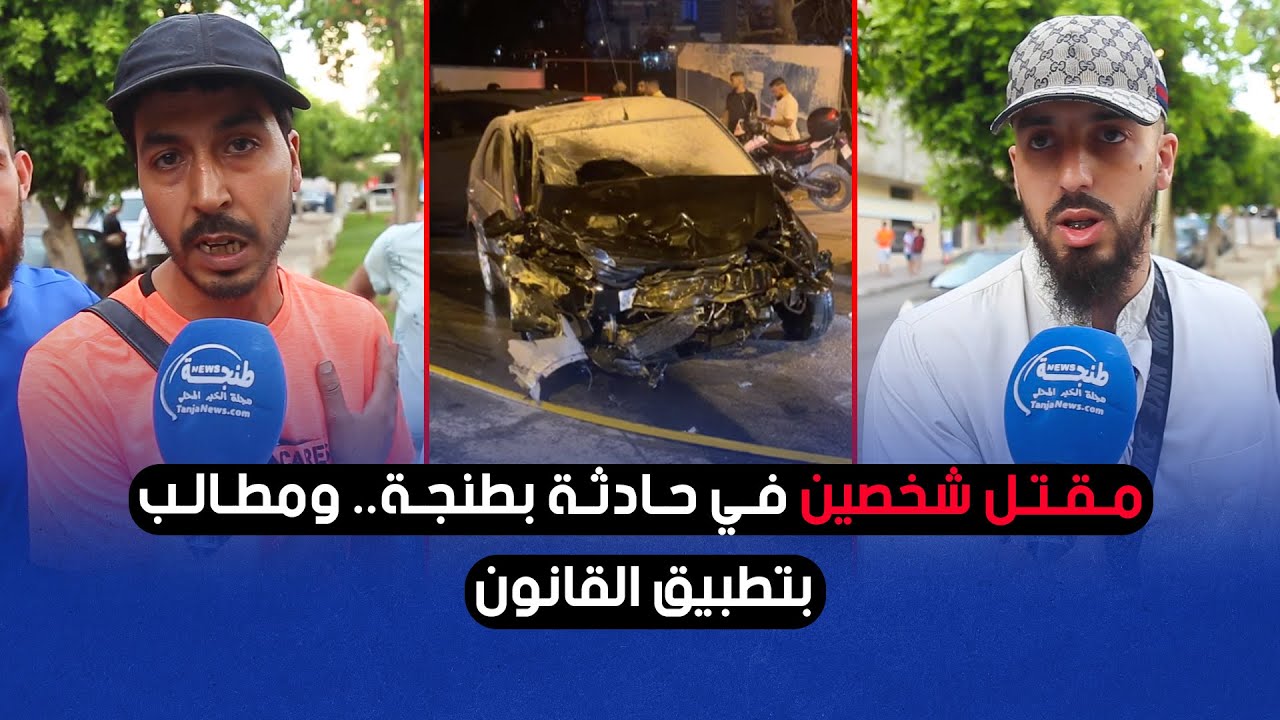 مقتل شخصين في حادثة بطنجة.. ومطالب بتطبيق القانون