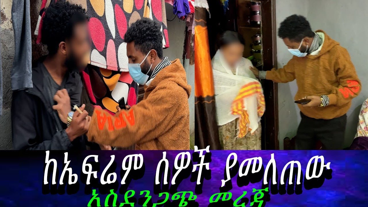 ደብቀው ካስቀመጡበት ይዘናት ወጣን...ቤቱን አልፈን ስንገባ ያልጠበቅነውን ሰው አገኘን።