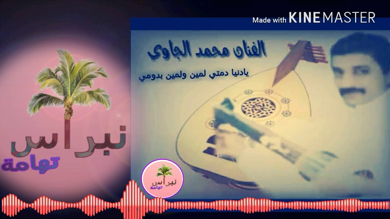 يادنيا دمتي لمين ولمين بدومي غناء الفنان محمد الجاوي