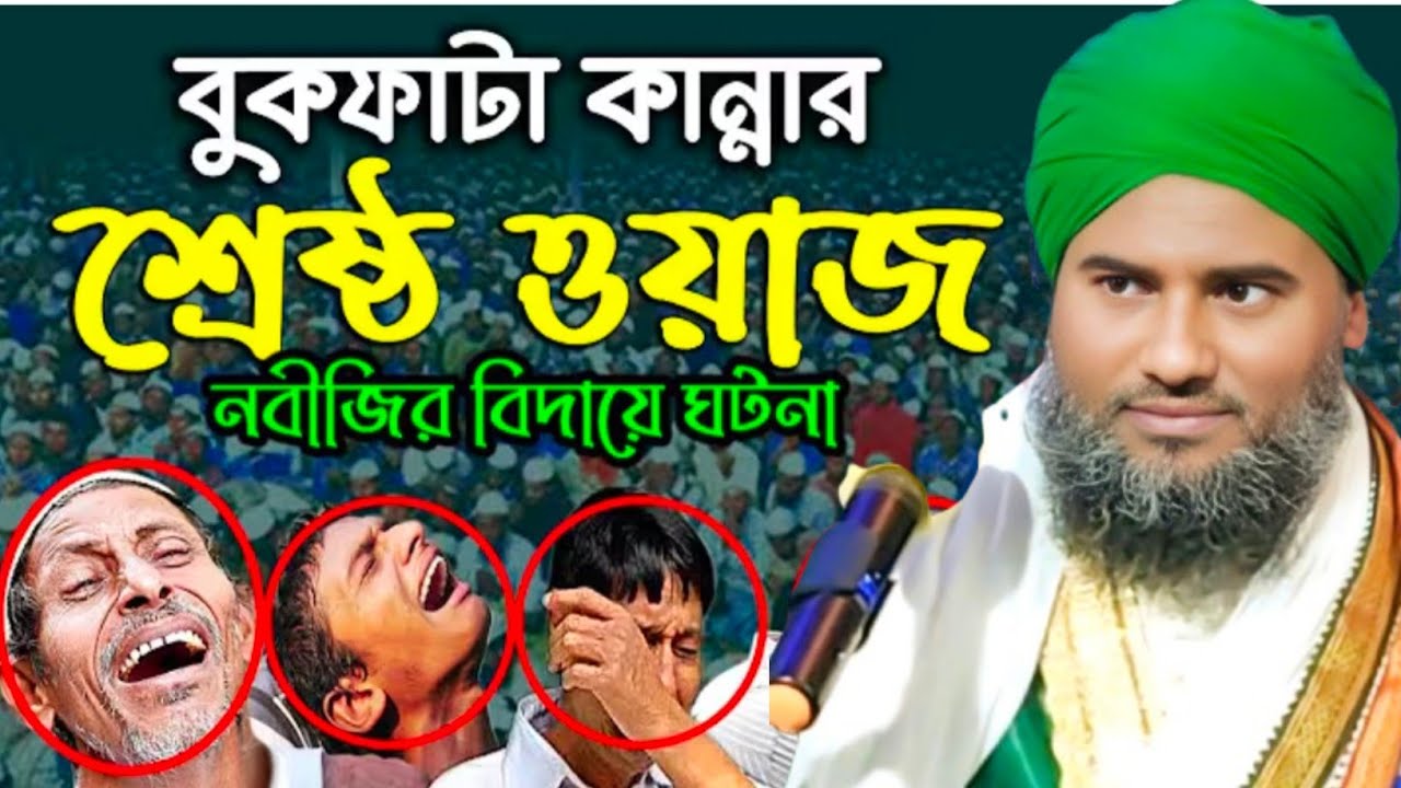 বুকফাটা কান্নার ওয়াজ নবীজির বিদায়ের ঘটনা || কান্নার ওয়াজ ||আমিনুদ্দিন হুজুরের জলসা #aminuddin_waz