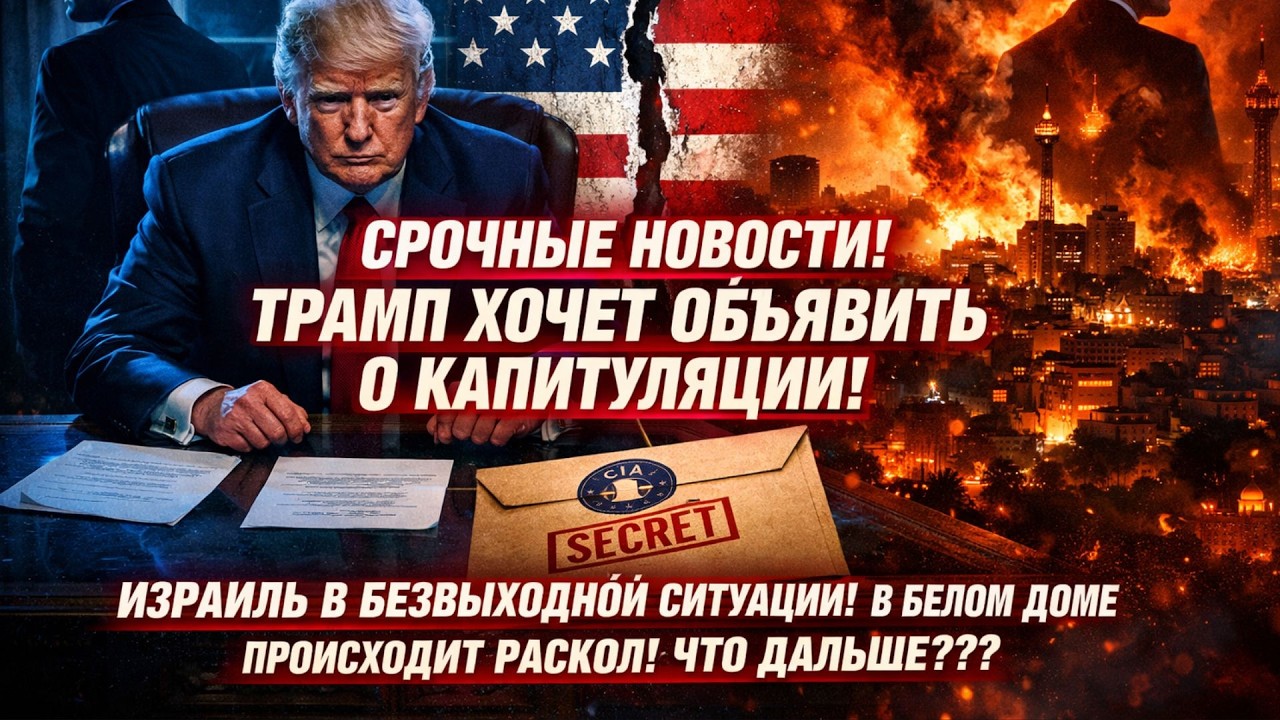 РАСКОЛ В БЕЛОМ ДОМЕ: США ТАЙНО ПРОСЯТ ИРАН О ПЕРЕГОВОРАХ!! СЕНСАЦИЯ! ЧТО ПРОИСХОДИТ В БЕЛОМ ДОМЕ?!
