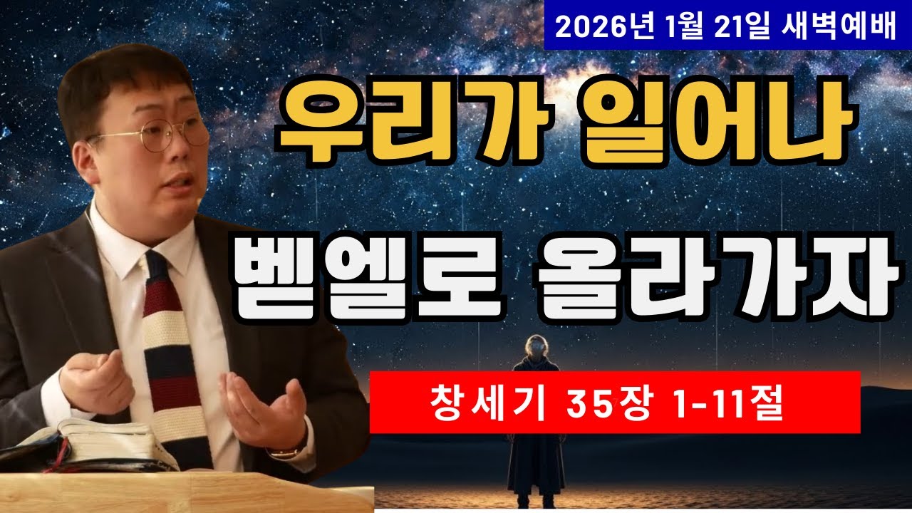 [26.01.21 오룡영은교회 새벽 예배] 우리가 일어나 벧엘로 올라가자 (창 35:1-11) 한능력 목사