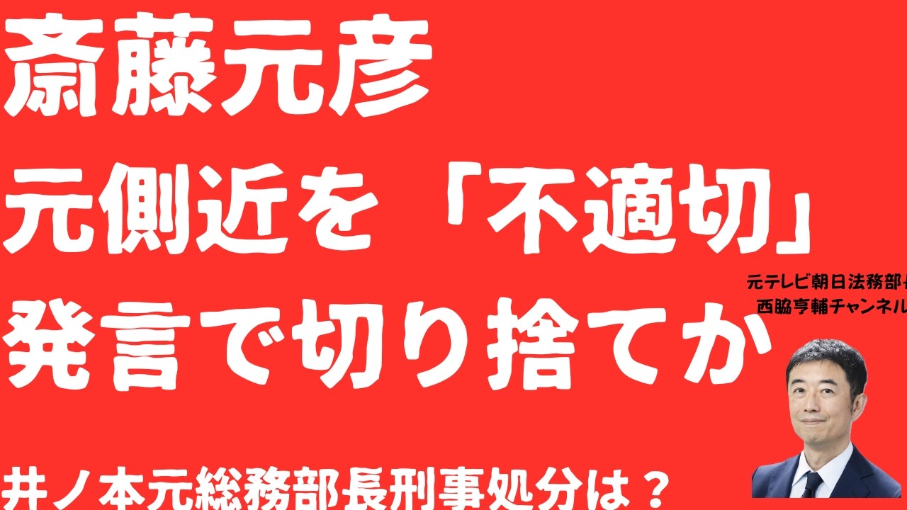 【切り捨て】斎藤元彦情報漏えい事件で井ノ本元総務部長「不適切」明言！「正当な根回し」説は元総務大臣が全否定で逃げ道なしか！焦点は「知事の指示」【LIVE】朝刊全部2月21日