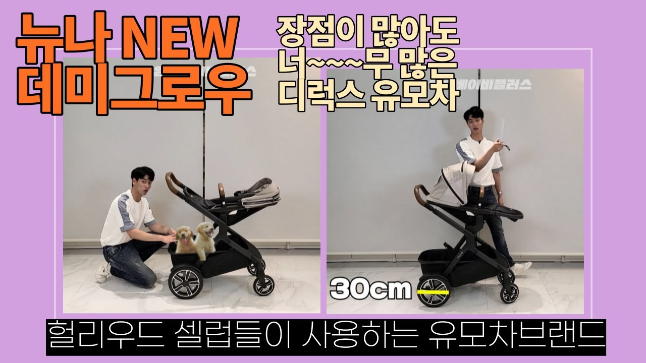 [헐리웃 셀럽들이 가장 사랑하는 유모차 브랜드 뉴나] 디럭스 유모차 뉴나 데미그로우 리뷰! (유모차추천,유모차비교,디럭스유모차,뉴나,nuna,미란다커,킴카다시안)