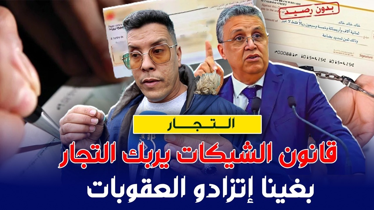 قانون الشيكات يغضب التجار ... فلوسنا فخطر او الشيك مبقاتش فيه ثقة بعد تخفيض العقوبات