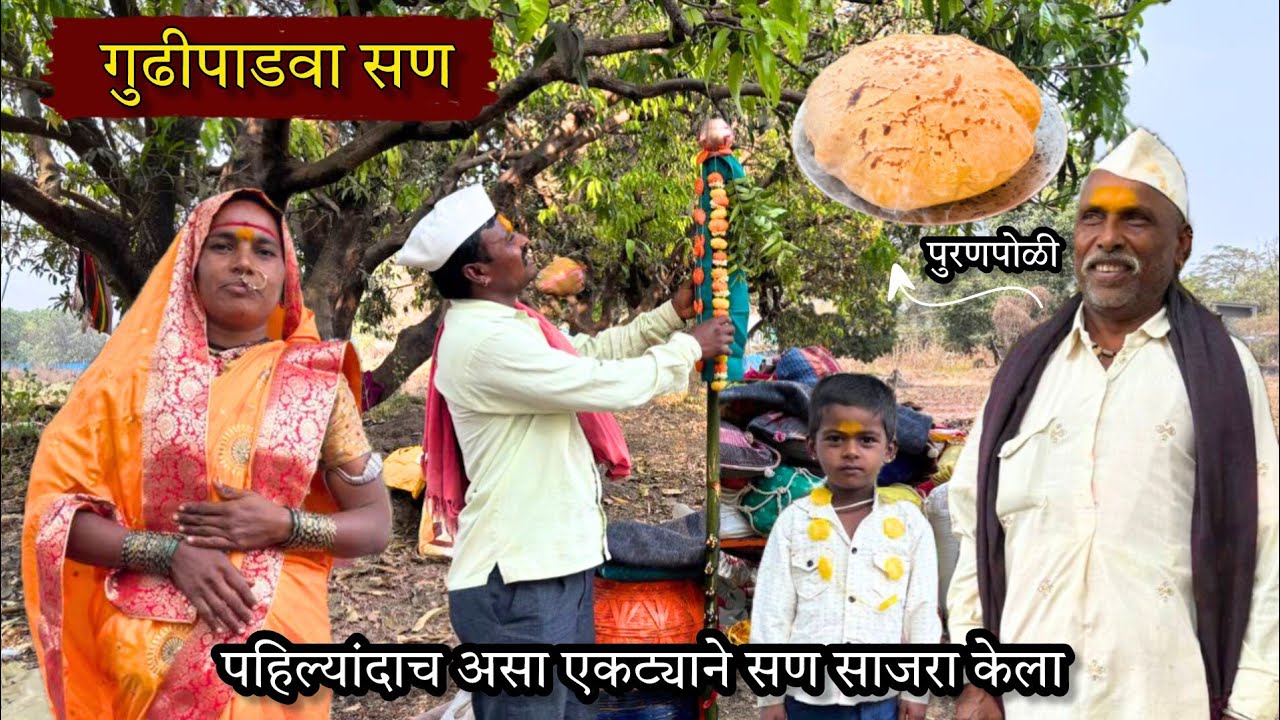 आम्ही पहिल्यांदाच असा एकट्याने सण साजरा केला, बाणाईची पहाटेपासूनच लगबग | banai | sidu hake