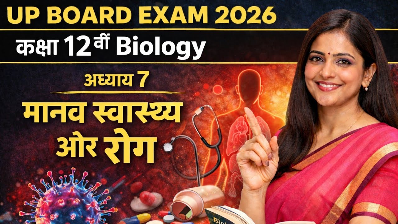 Class 12 Biology Chapter 7 मानव स्वास्थ्य और रोग (Human Health and Disease