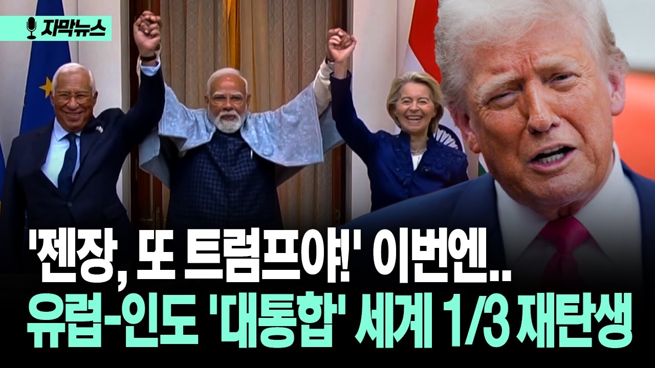 [자막뉴스] '젠장, 또 트럼프야!' 이번엔..유럽-인도 '대통합' 세계 1/3 재탄생