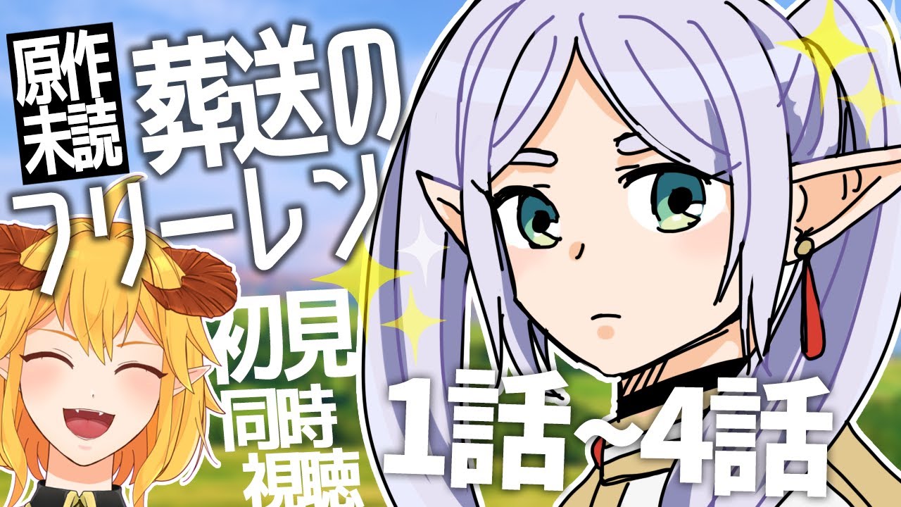 葬送のフリーレン 1話～4話 同時視聴｜Frieren beyond journey's end Episode 1～4 Anime Reaction