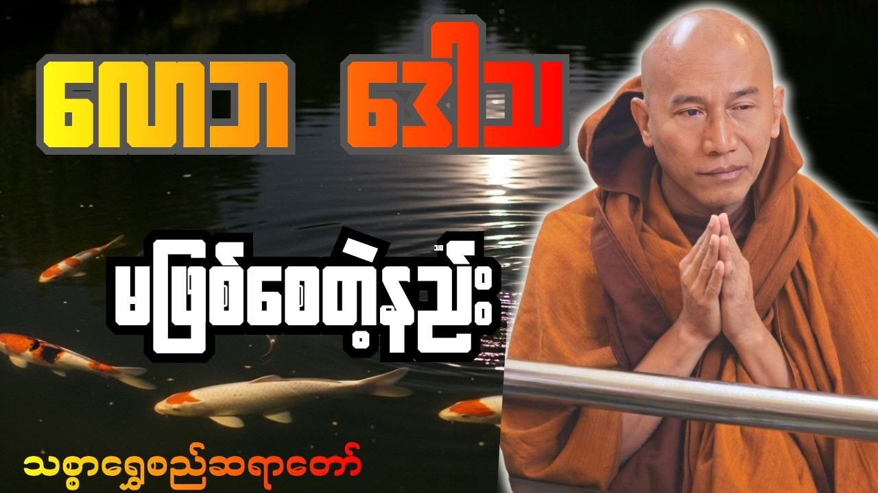 အာရုံ ၆ ပါးကြောင့် ဝရုန်းသုန်းကား ဖြစ်နေတဲ့ ဘဝ — သစ္စာရွှေစည်ဆရာတော်အရှင်ဥတ္တမ