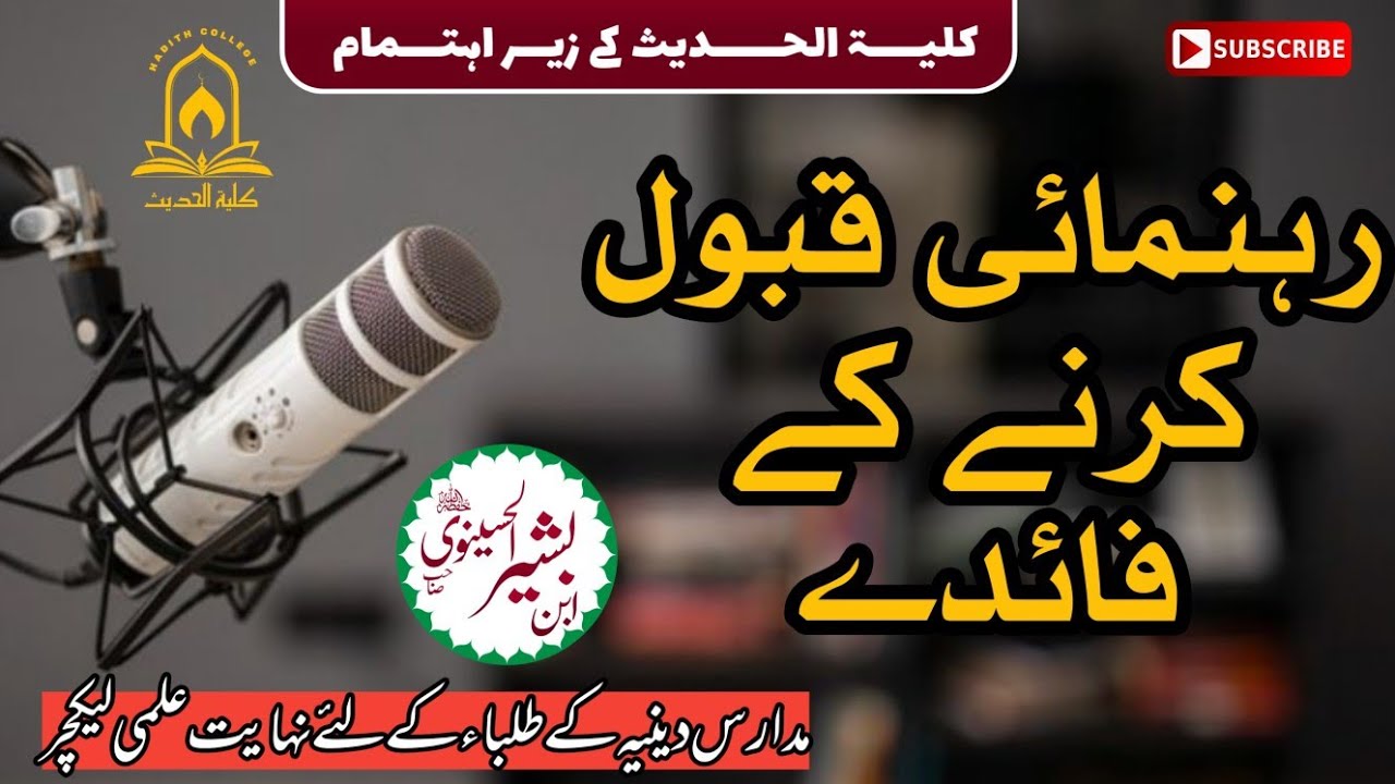 راہنمائی قبول کرنے کے فائدے | ابن بشیر الحسینوی حفظہ اللہ | السنہ انٹرنیشنل کے زیر اہتمام 