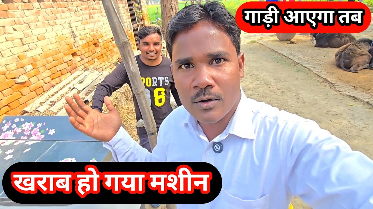 गाड़ी आएगा तब सुरु काम 😡 खराब हो गया मशीन