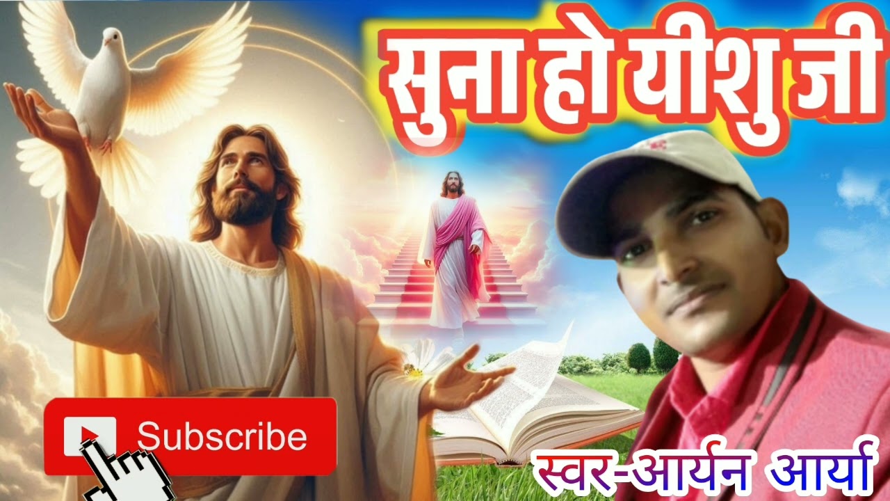 सुना हो यीशु जी #suna ho yeeshu ji#vairlsong #mashihbhajann#singer aryan arya