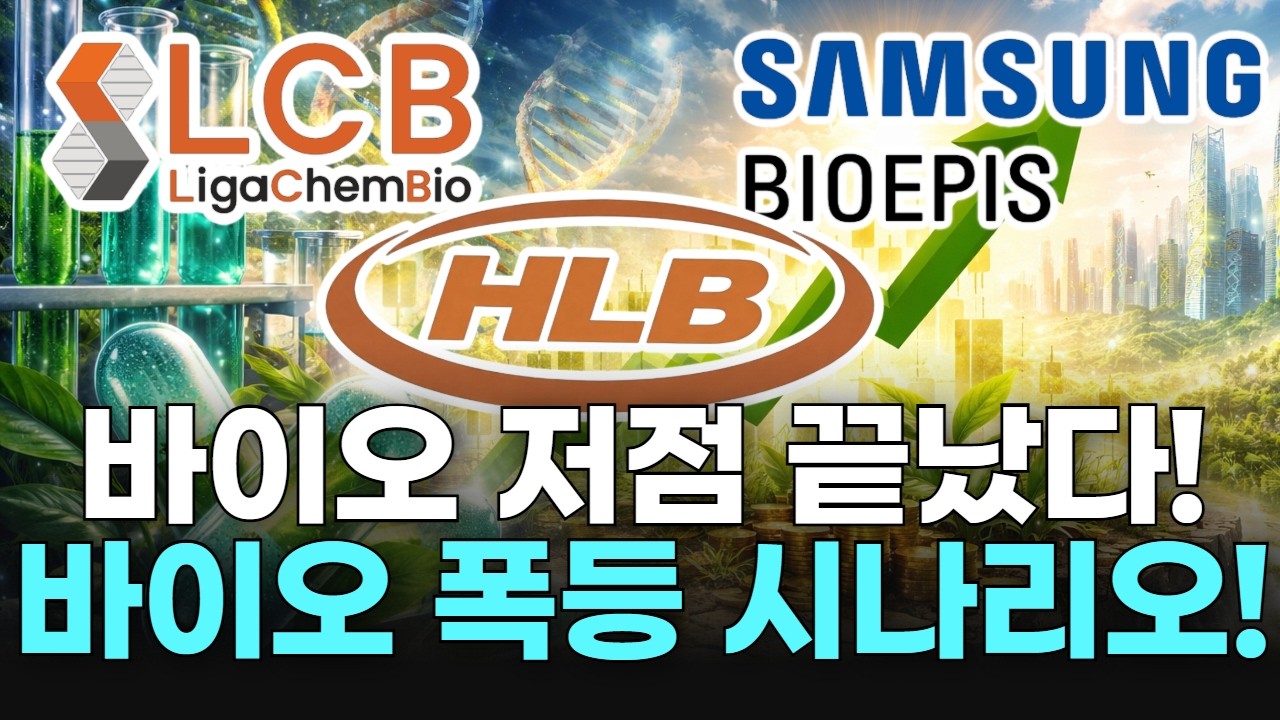 바이오 저점 끝났다! 바이오 폭등 시나리오!