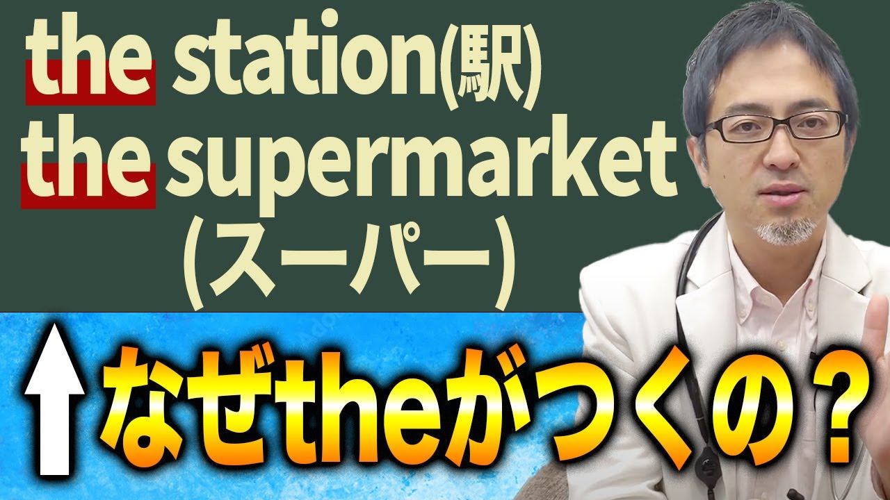 なぜ「駅」に”the”がつく？冠詞の”the”について分かりやすく解説します！