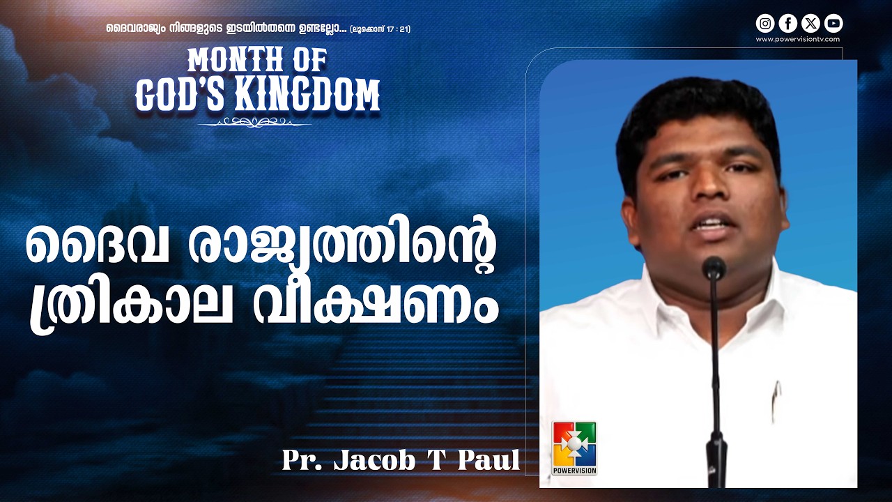 ദൈവ രാജ്യത്തിൻ്റെ  ത്രികാല വീക്ഷണം | Pr. Jacob T Paul | Month of God's Kingdom Message