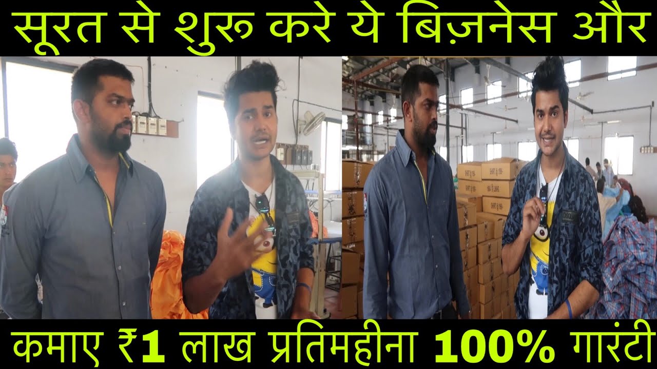 सूरत की सबसे बड़ी फ़ैक्टरी | START THIS BUSINESS AND EARN ₹1 LAKH EVERY MONTH GUARANTEED SURAT