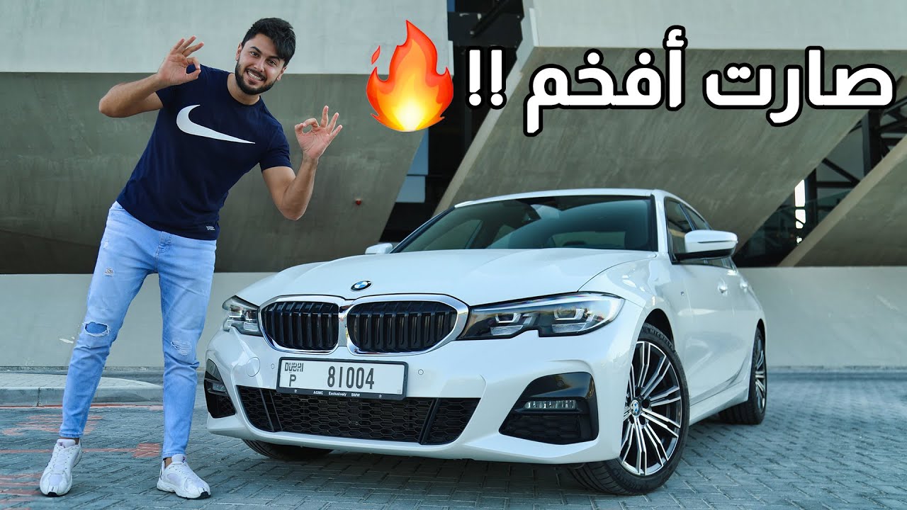 BMW 3 series 2021 بي ام دبليو الفئة الثالثة