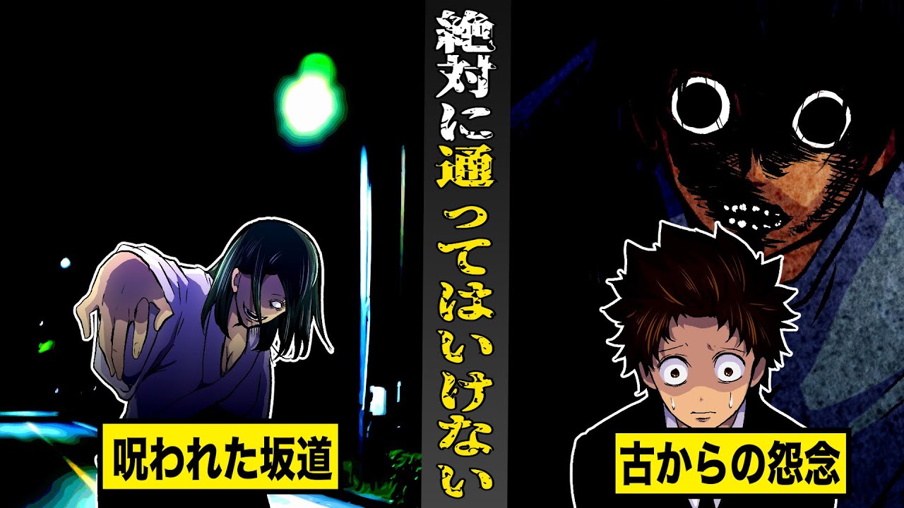 【戦慄】絶対に通ってはいけない...呪われた坂道。古からの怨念が災いをもたらす。