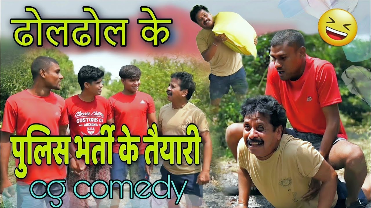 ढोल ढोल के पुलिस भर्ती के तैयारी 👈😜Dhol Dhol comedy Video,छत्तीसगढ़ी कॉमेडी वीडियो,Cg Funny Video
