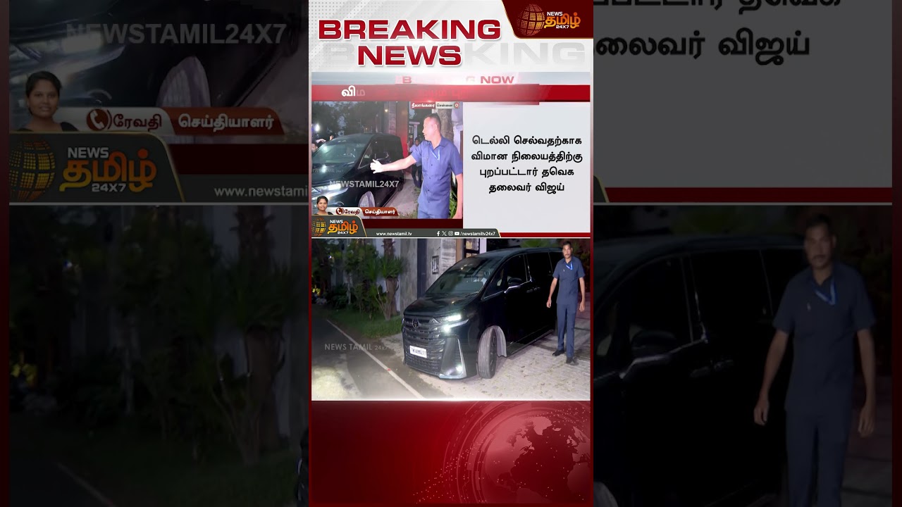 #BREAKING || டெல்லி புறப்பட்டார் விஜய் - வீட்டில் இருந்து பரபரப்பாய் கிளம்பிய காட்சி | TVK Vijay