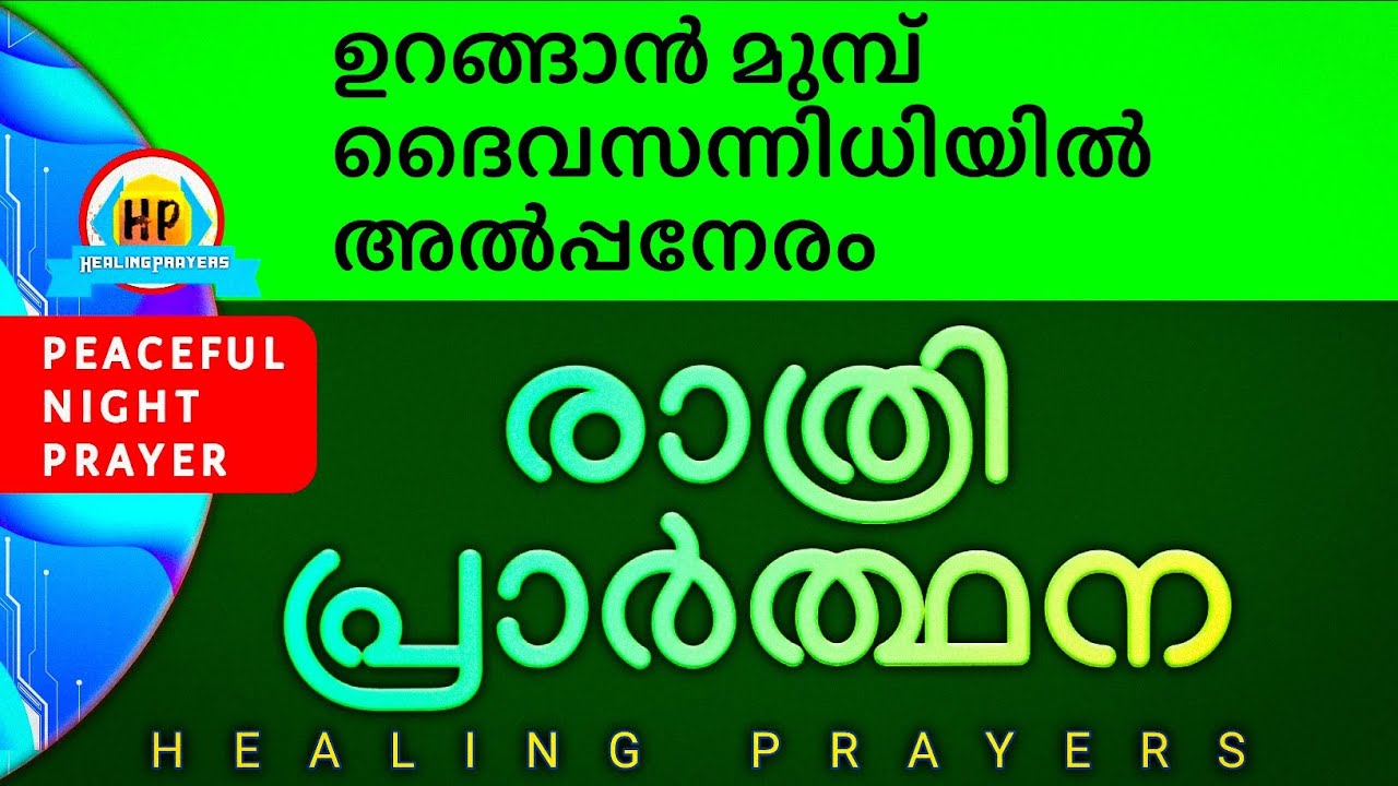 നാളത്തെ ദിവസം ശുഭകരമാകാൻ, ഈ രാത്രി ഇത് പ്രാർത്ഥിക്കൂ