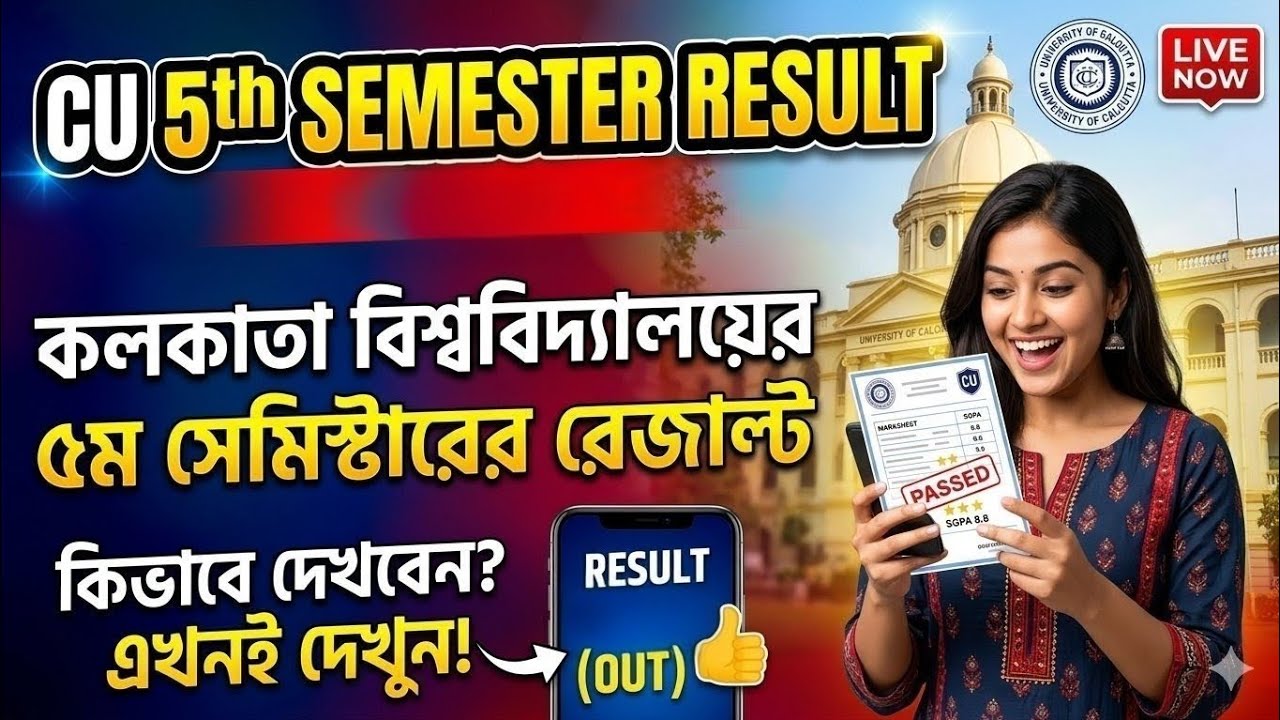 CU 5th Sem Result Date 2026 Out | কলকাতা বিশ্ববিদ্যালয় ৫ম সেমিস্টার রেজাল্ট আপডেট