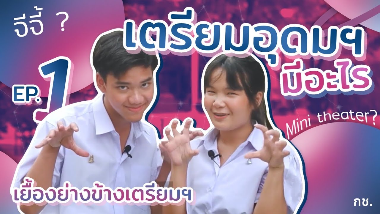 เยื้องย่างข้างเตรียมฯ | EP.1 เตรียมฯ นี้มีมุมไหน เก๋ยังไง ไปดู ꔛ⋆⁺🏫