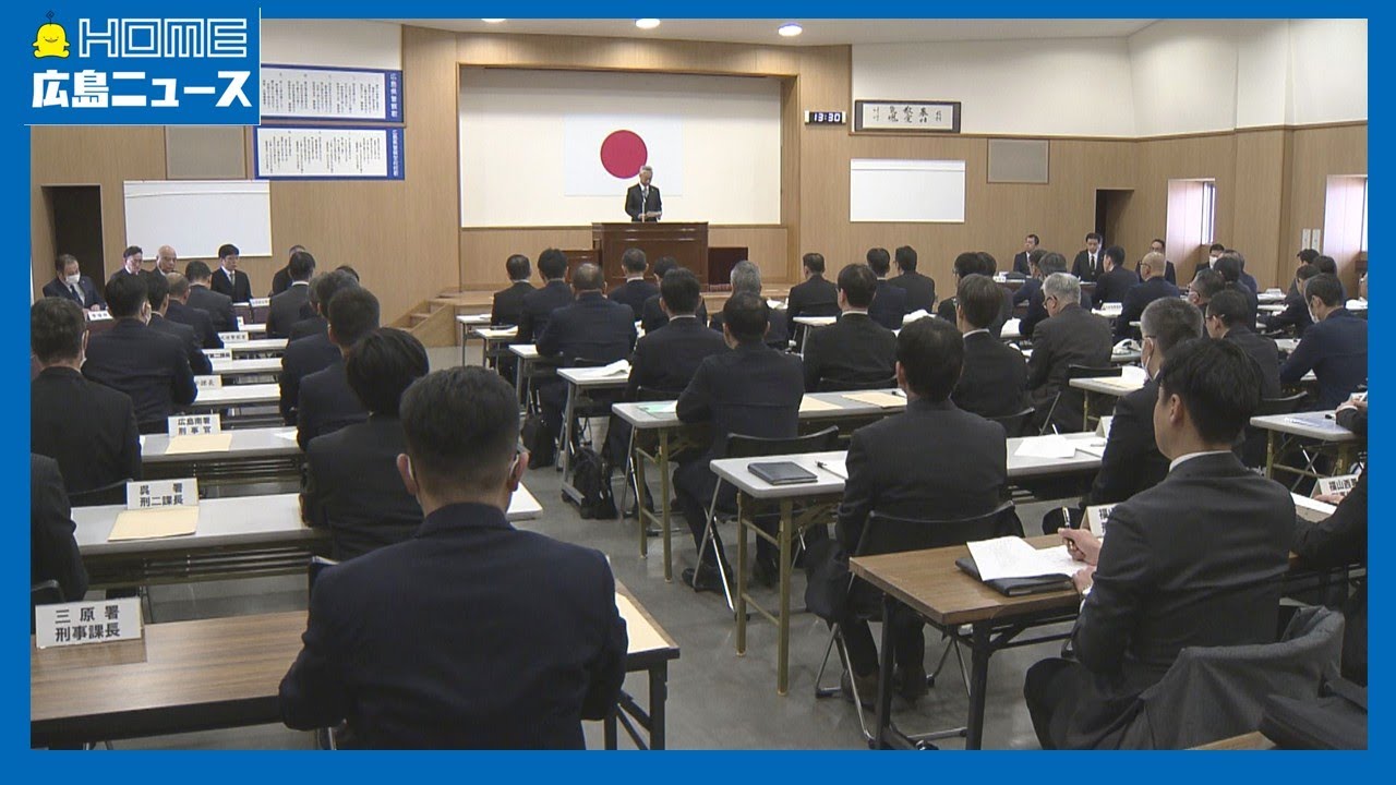 【衆院選】選挙違反の取り締まり方針など確認 警察署長会議｜HOME広島ニュース