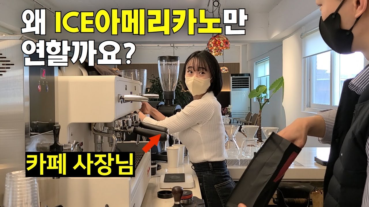 아이스 아메리카노 진해지는 추출 세팅