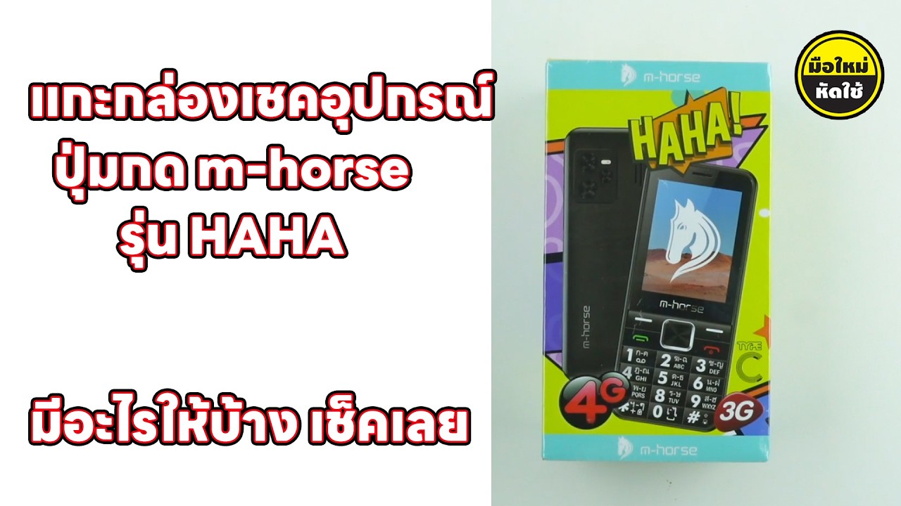 แกะกล่อง มือถือปุ่มกด m-horse รุ่น HAHA มีอะไรให้บ้าง