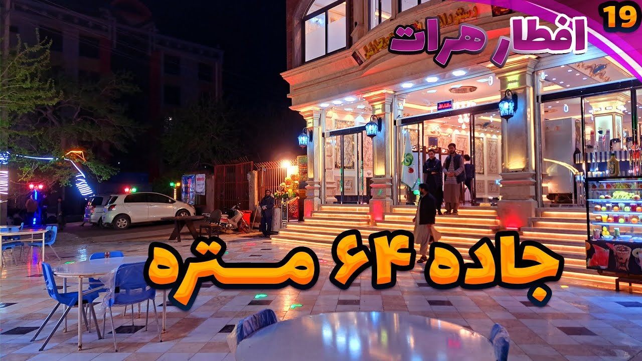 Iftar Herat🌗|EP19|64 Meter St|Part 2افطارهرات|قسمت نُـــزدهم|جاده 64 مـــتره|بخش دوم|