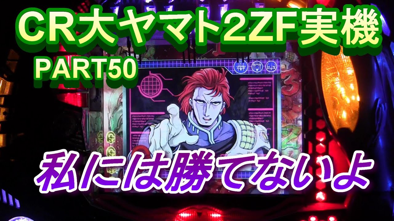 CR大ヤマト２ZF（恐怖の超MAX496分の１）実機PART50 ガイラーさん強いです!(^^)!