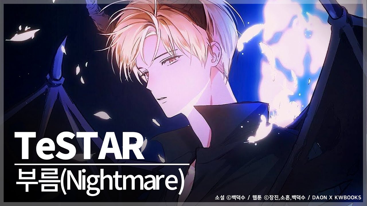 TeSTAR (테스타) - 부름(Nightmare) | 데뷔 못 하면 죽는 병 걸림 | 데못죽 | 카카오페이지