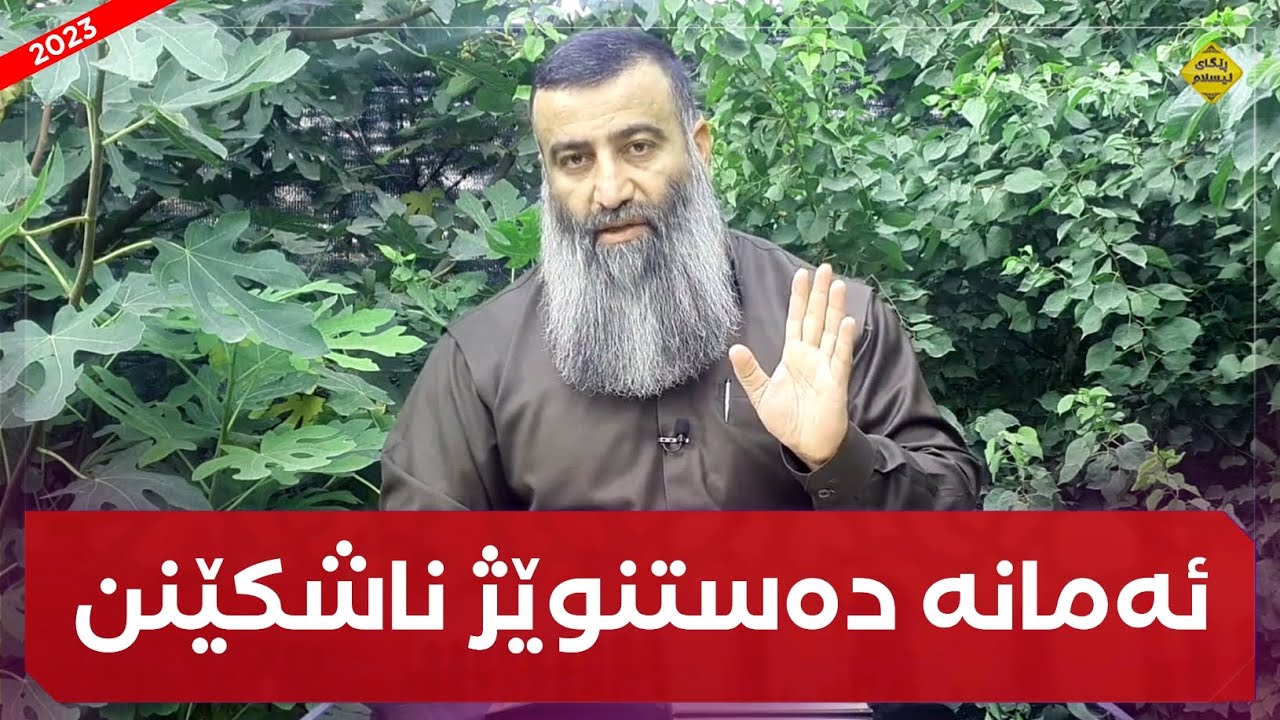 ئەم شتانە چین دەستنوێژ ناشکێنن؟ مامۆستا هەڵۆ mamosta halo