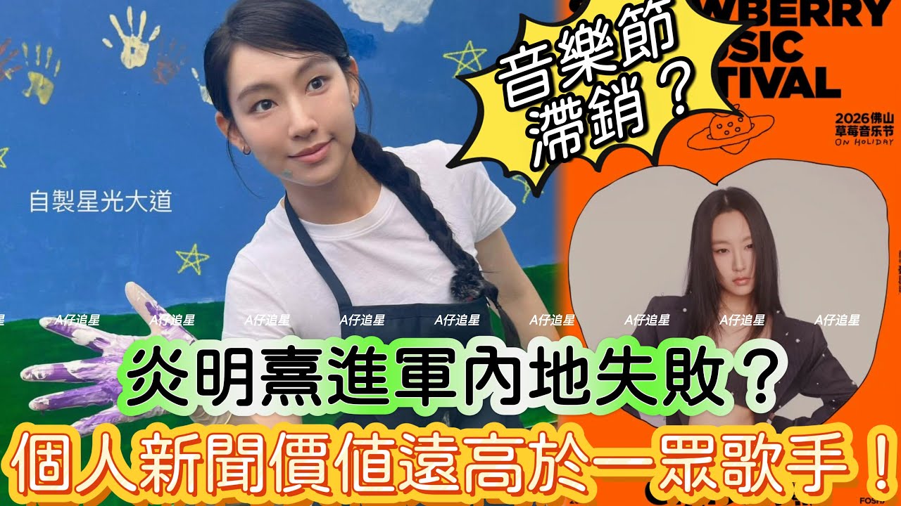【A仔追星】炎明熹進軍內地失敗？各大傳媒爭相報道，足證炎明熹新聞價值遠高於參與《佛山草莓音樂節》的林二汶江海迦楊千嬅側田等一眾歌手！/音樂節宣告取消是因為門票滯銷嗎？