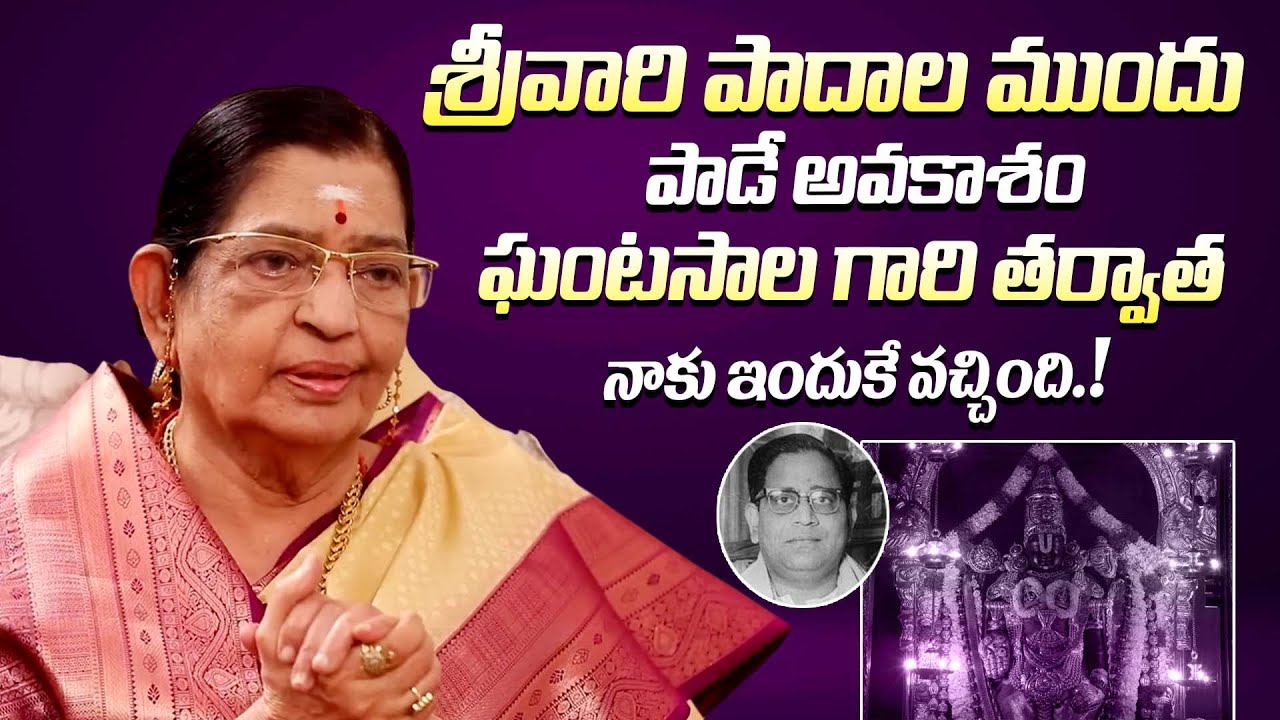 ఘంటసాల గారి తర్వాత నాకు ఇందుకే వచ్చింది || Singer P. Susheela About Ghantasala || TTD
