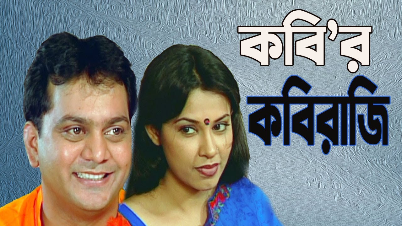 Kabir Kabiraji 😂 কবি’র কবিরাজি 😂 Mir Sabbir 😂 Tonima Hamid 😂 New Bangla Comedy Natok 2025