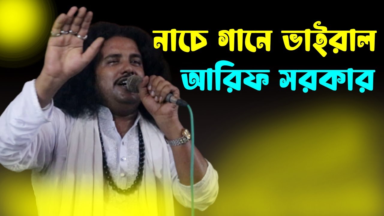 নাচে গানে ভাইরাল | আরিফ সরকার | Arif Sarkar | Viral Baul Gaan | Shoreot Sarkar