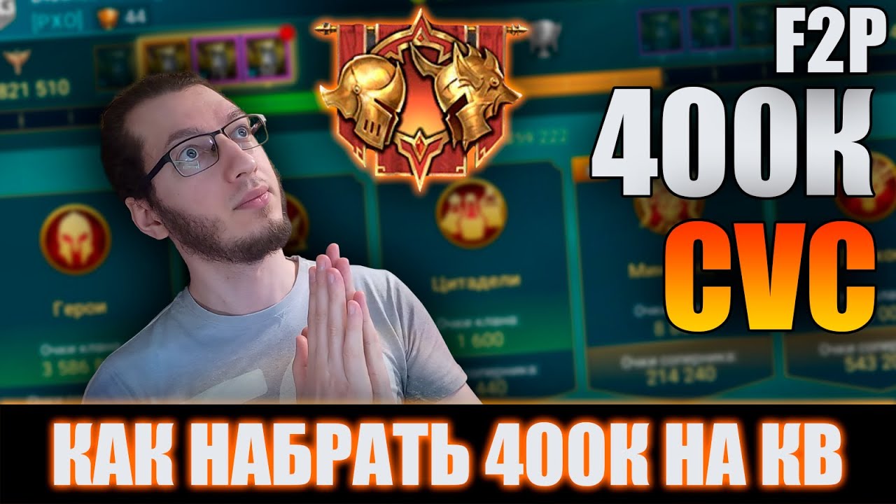 КАК ЗАКРЫВАТЬ 400K НА КВ — РАЗБОР ПО ШАГАМ | Raid Shadow Legends