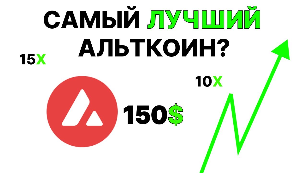 AVAX Улетит На Своем ФУНДАМЕНТАЛЕ? Тир Лист Альткоинов