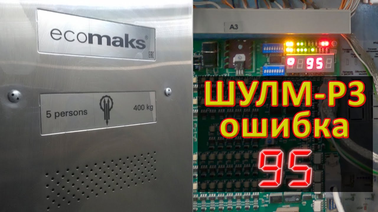 Станция управления лифтом ШУЛМ-Р3... Ошибка 95.