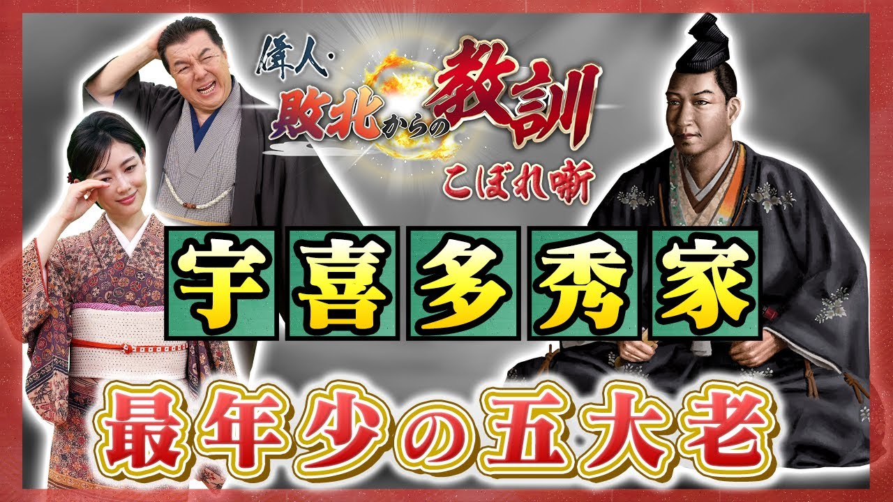 豊臣政権の「貴公子」として愛された武将・宇喜多秀家（BS11偉人・敗北からの教訓 こぼれ噺 第141回)