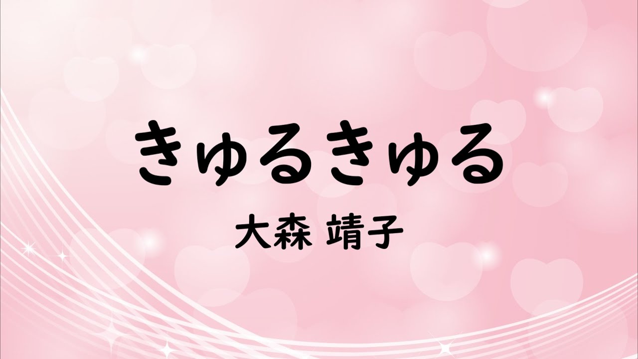 【自作カラオケ音源】きゅるきゅる／大森 靖子【オフボーカル／字幕あり】
