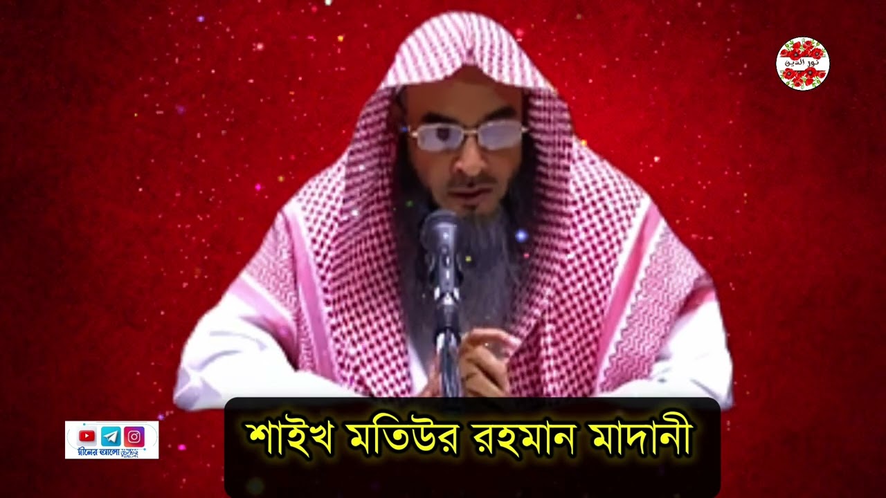 দুআ কবুলে ৬টি বাধা জেনে নি এবং তা দুর করি!!#shaikh_motiur_rahman_madani 