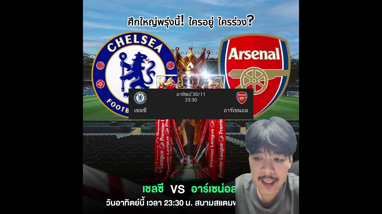 วิเคราะห์ เชลซี vs อาเซน่อล ก่อนเกมวันอาทิตย์นี้ #อาเซ่นอล #เชลซี #พรีเมียร์ลีก #ลอนดอนดาร์บี้