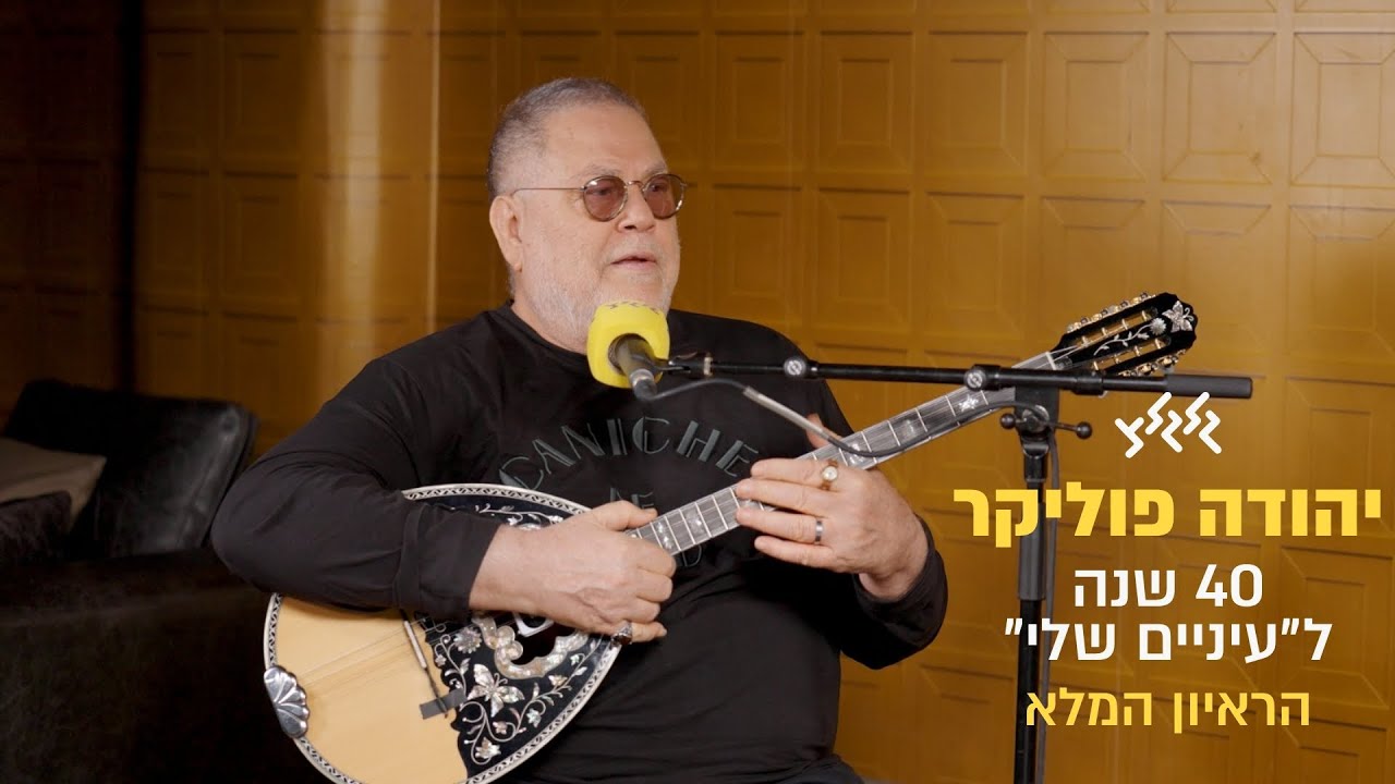 יהודה פוליקר - ספיישל 40 שנה לאלבום ״עיניים שלי״ (הראיון המלא)