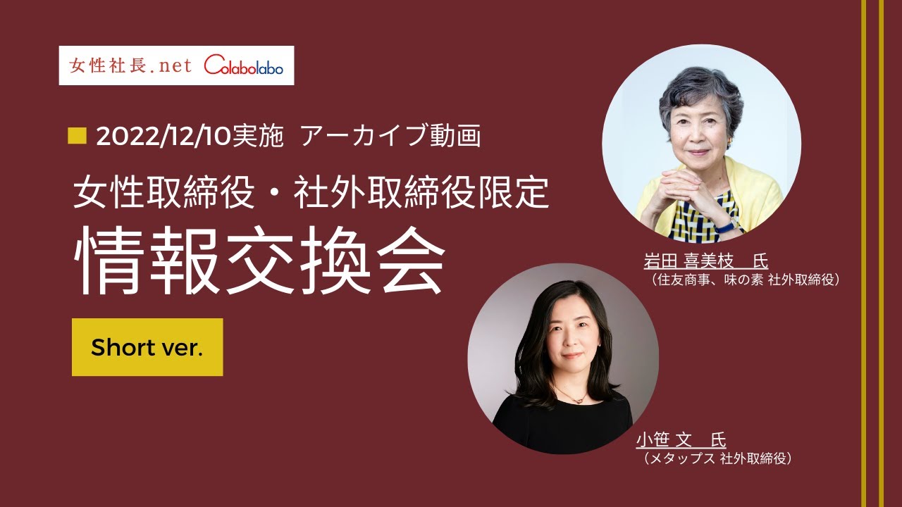 女性取締役・社外取締役限定「第1回情報交換会」ショートバージョン