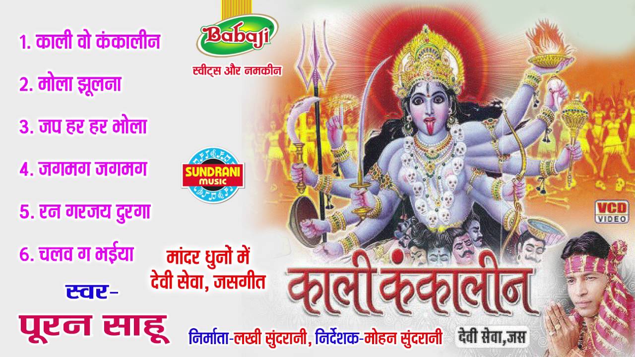 KALI KANKALIN - Singer Puran Sahu - Chhattisgarhi Devi Jas Geet Collection Jukebox