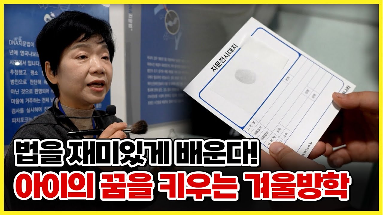 아이들의 꿈을 키우는 겨울방학! 법을 재미있게 배울 수 있다?? [ 생방송부라보 ] 20260109